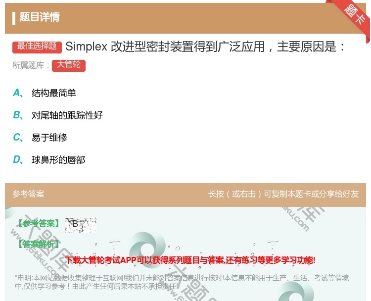 答案:Simplex改进型密封装置得到广泛应用主要原因是...