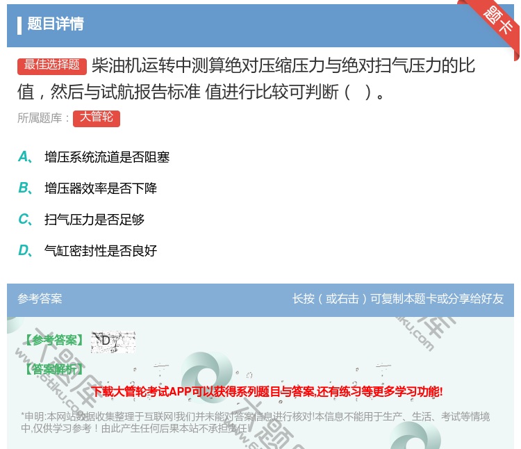 答案:柴油机运转中测算绝对压缩压力与绝对扫气压力的比值然后与试航报...