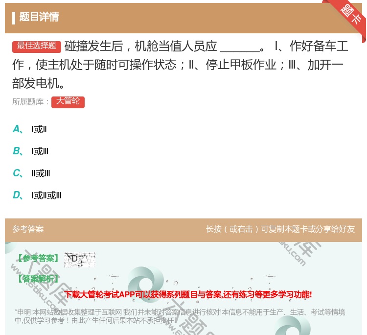 答案:
碰撞发生后机舱当值人员应______
Ⅰ作好备车工作使主...