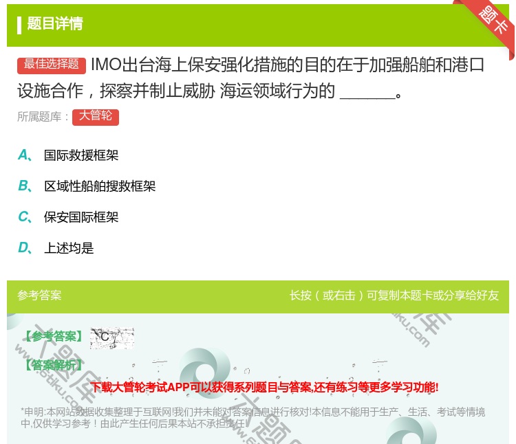 答案:
IMO出台海上保安强化措施的目的在于加强船舶和港口设施合...