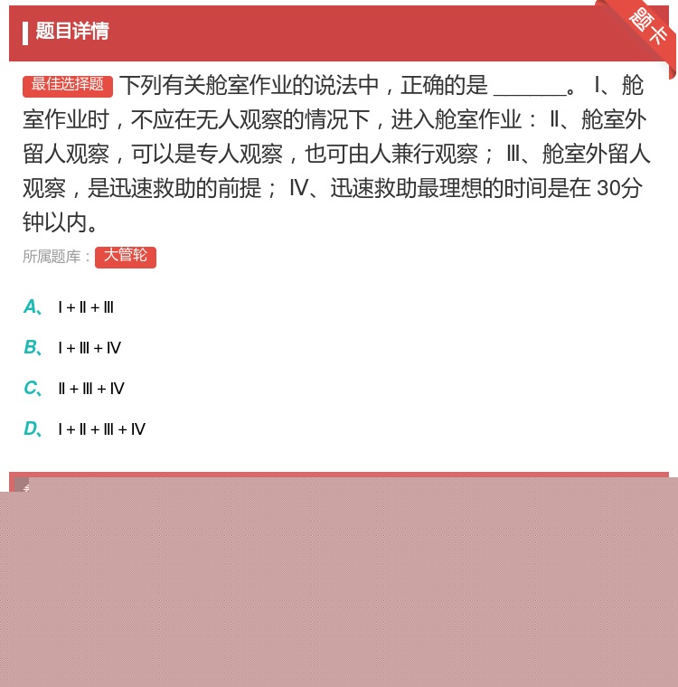 答案:
下列有关舱室作业的说法中正确的是______
Ⅰ舱室作业...