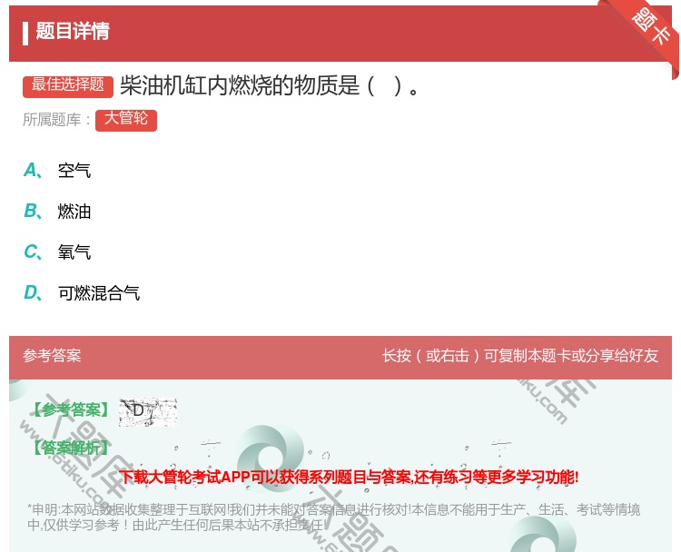 答案:柴油机缸内燃烧的物质是...