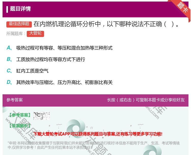 答案:在内燃机理论循环分析中以下哪种说法不正确...