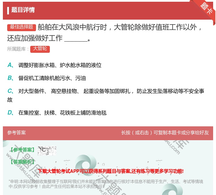答案:
船舶在大风浪中航行时大管轮除做好值班工作以外还应加强做好...