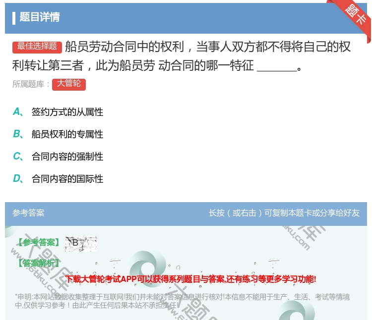 答案:
船员劳动合同中的权利当事人双方都不得将自己的权利转让第三...