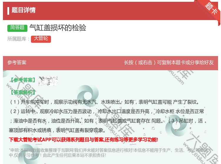答案:气缸盖损坏的检验
...