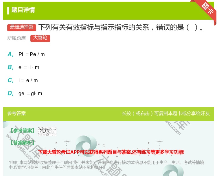 答案:下列有关有效指标与指示指标的关系错误的是...