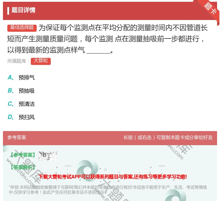 答案:为保证每个监测点在平均分配的测量时间内不因管道长短而产生测量...