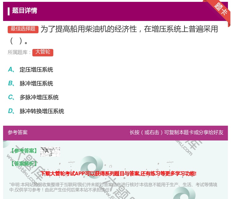 答案:为了提高船用柴油机的经济性在增压系统上普遍采用...