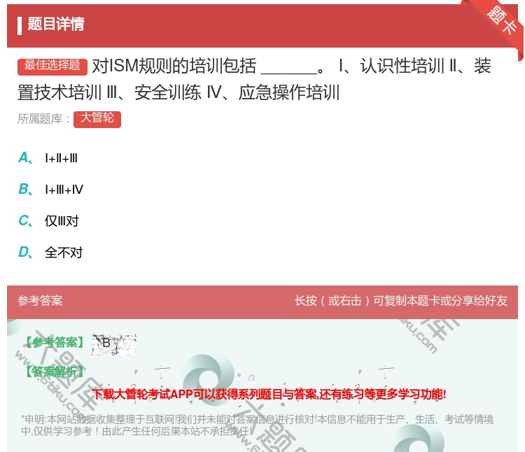 答案:
对ISM规则的培训包括______
Ⅰ认识性培训Ⅱ装置技...