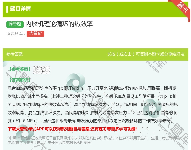 答案:内燃机理论循环的热效率
...