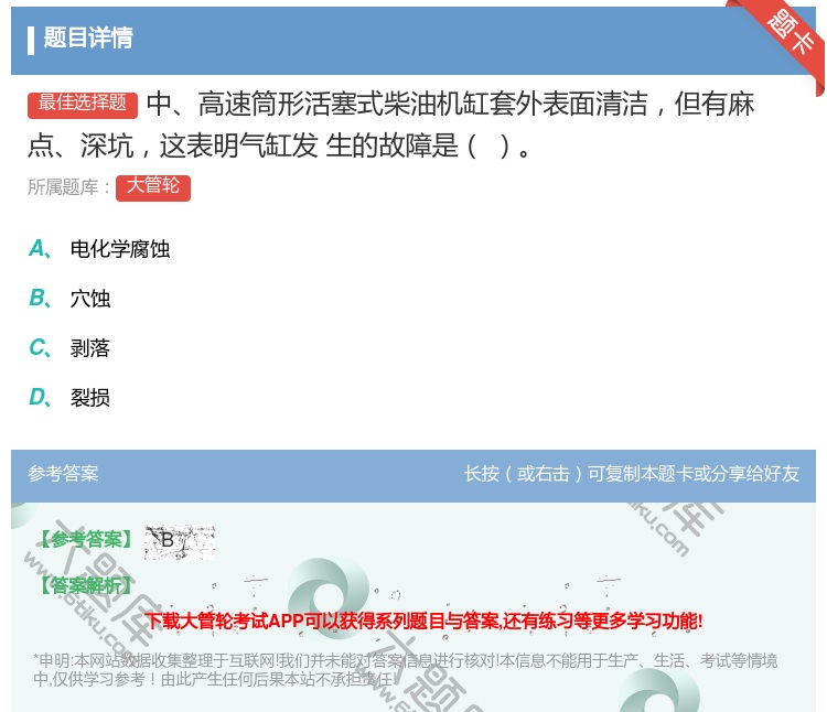 答案:中高速筒形活塞式柴油机缸套外表面清洁但有麻点深坑这表明气缸发...
