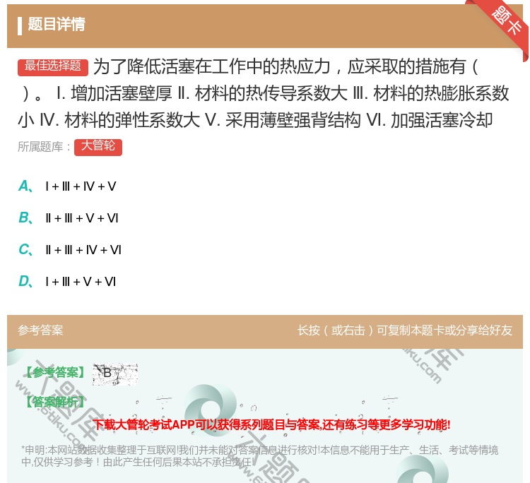 答案:为了降低活塞在工作中的热应力应采取的措施有
Ⅰ.增加活塞壁厚...