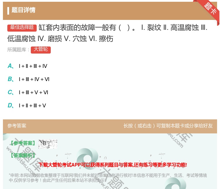 答案:缸套内表面的故障一般有
Ⅰ.裂纹Ⅱ.高温腐蚀Ⅲ.低温腐蚀Ⅳ....