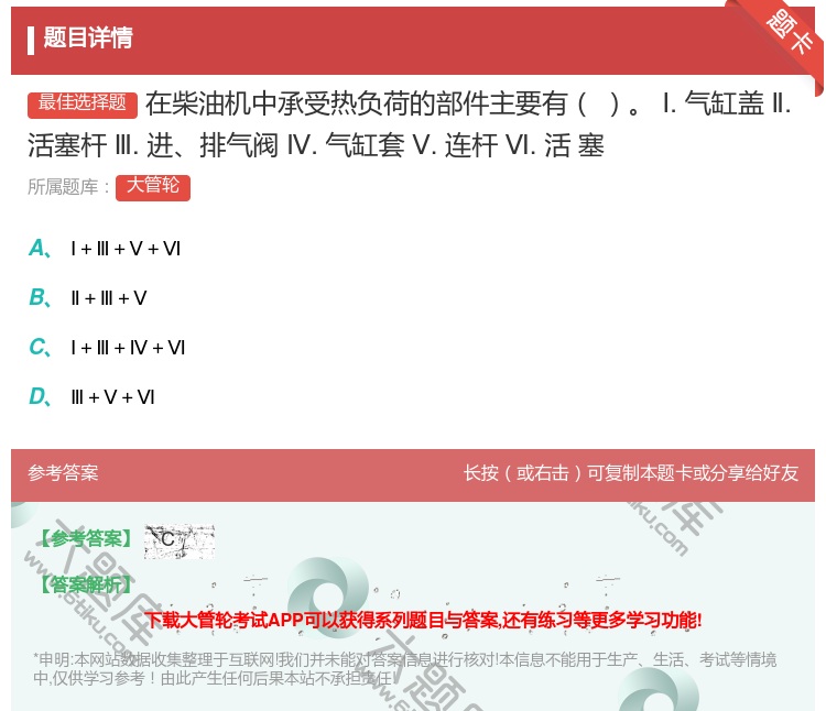 答案:在柴油机中承受热负荷的部件主要有
Ⅰ.气缸盖Ⅱ.活塞杆Ⅲ.进...
