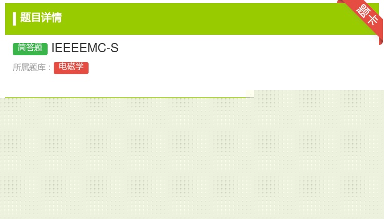 答案:IEEEEMC-S...