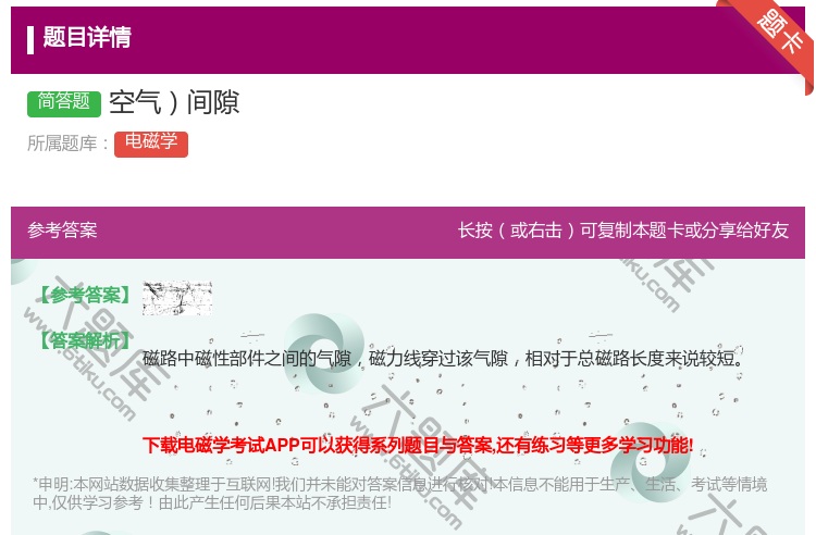 答案:空气间隙...