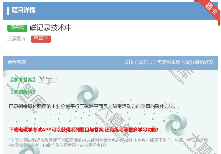 答案:磁记录技术中...