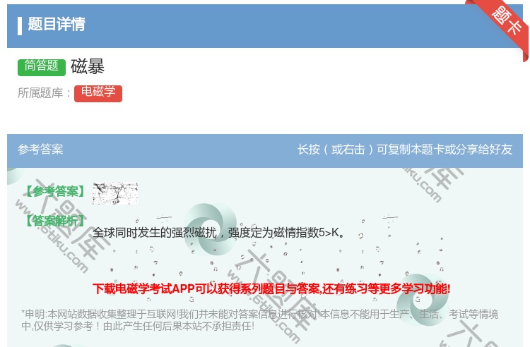答案:磁暴...