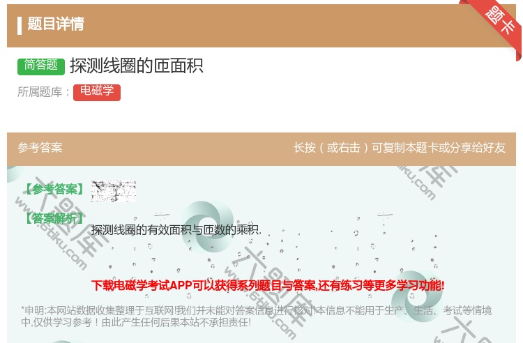 答案:探测线圈的匝面积...