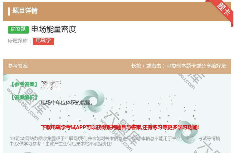 答案:电场能量密度...