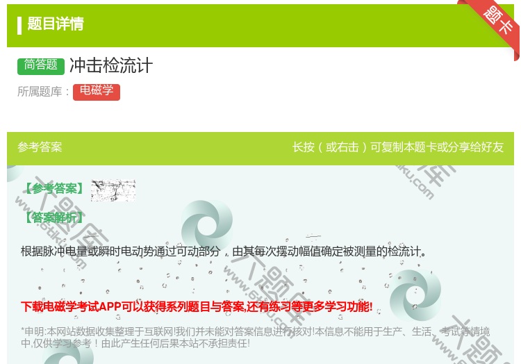 答案:冲击检流计...