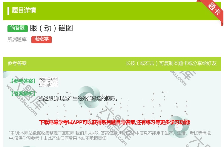 答案:眼动磁图...