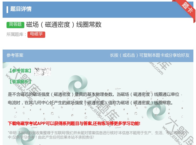 答案:磁场磁通密度线圈常数...