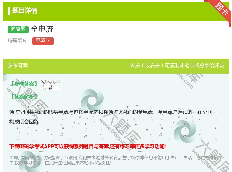 答案:全电流...
