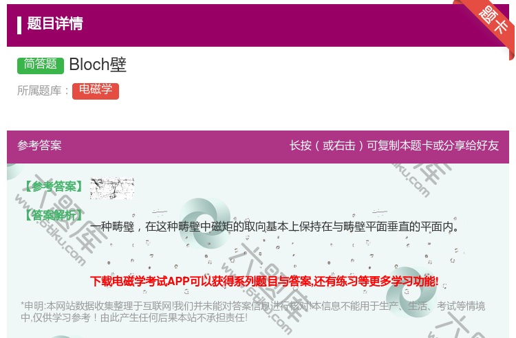 答案:Bloch壁...
