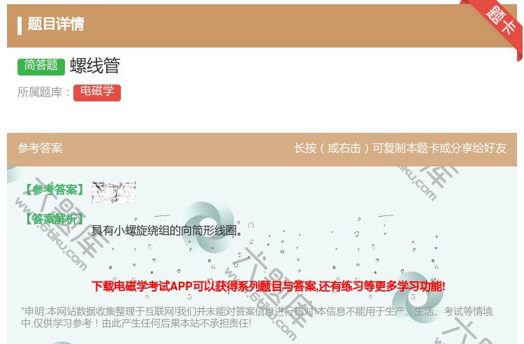 答案:螺线管...