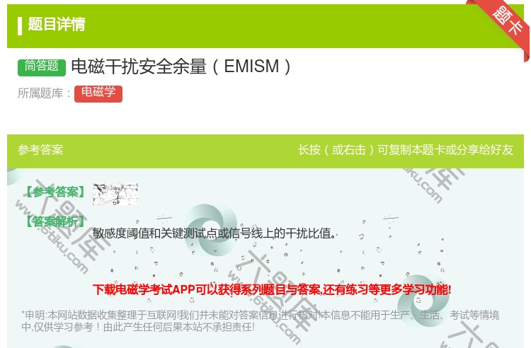 答案:电磁干扰安全余量EMISM...