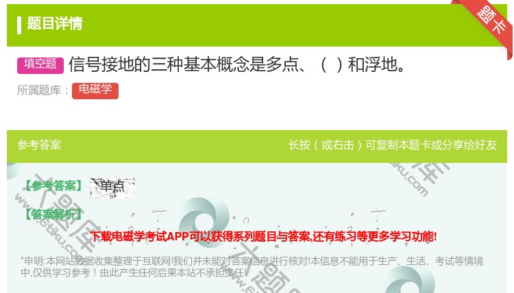答案:信号接地的三种基本概念是多点和浮地...