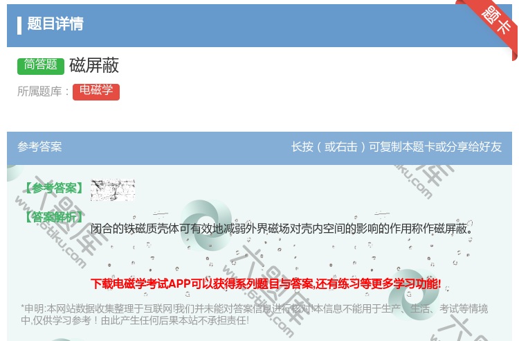 答案:磁屏蔽...
