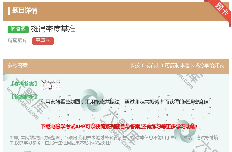 答案:磁通密度基准...