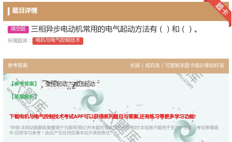 答案:三相异步电动机常用的电气起动方法有和...