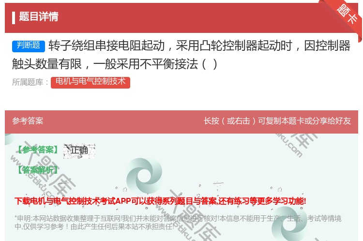 答案:转子绕组串接电阻起动采用凸轮控制器起动时因控制器触头数量有限...