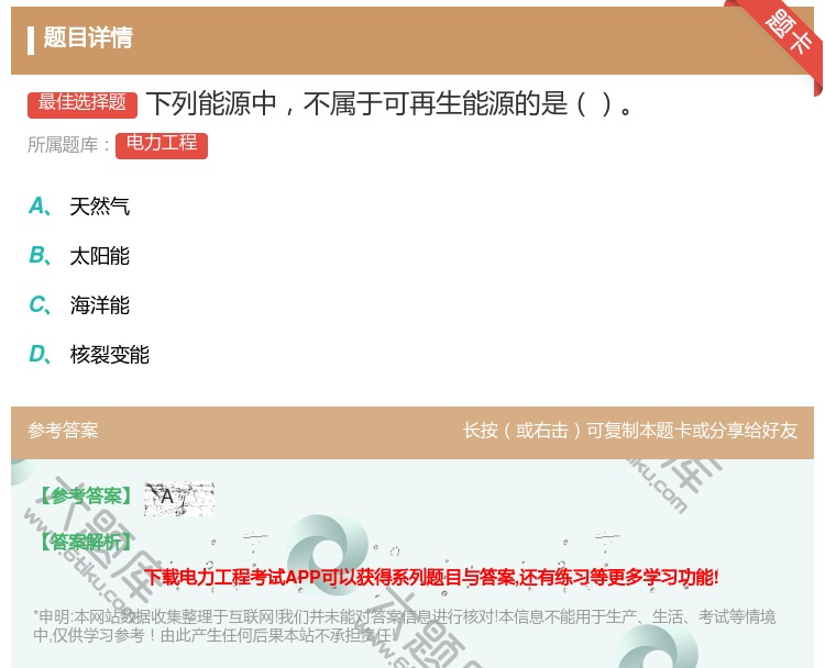 答案:下列能源中不属于可再生能源的是...