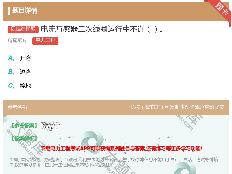 答案:电流互感器二次线圈运行中不许...