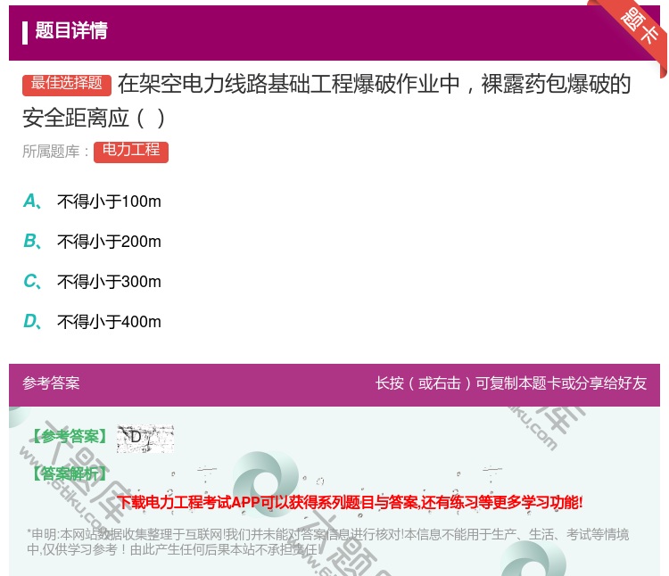 答案:在架空电力线路基础工程爆破作业中裸露药包爆破的安全距离应...