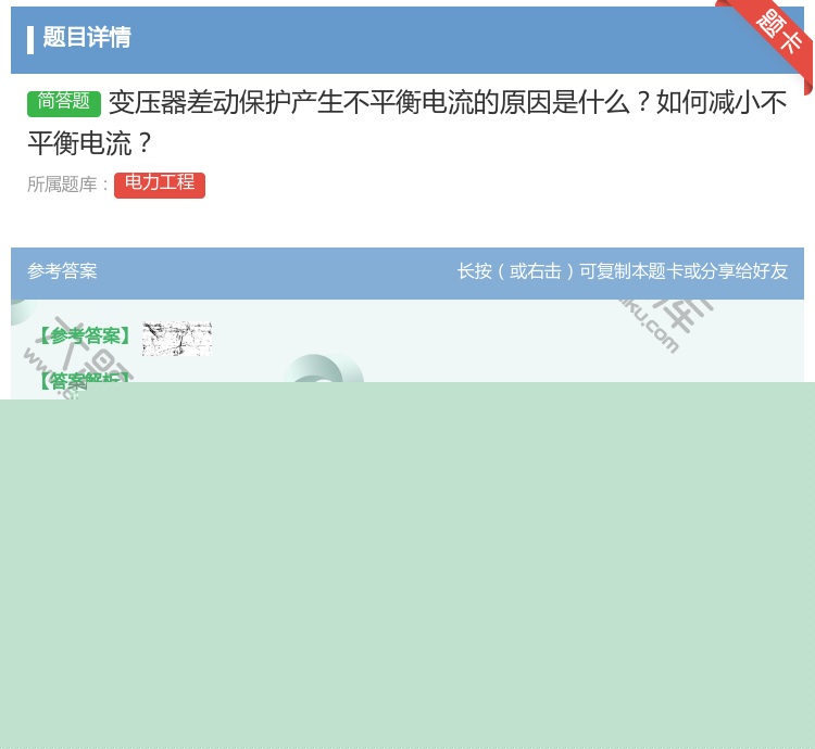 答案:变压器差动保护产生不平衡电流的原因是什么如何减小不平衡电流...