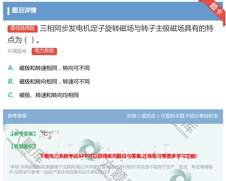 答案:三相同步发电机定子旋转磁场与转子主极磁场具有的特点为...
