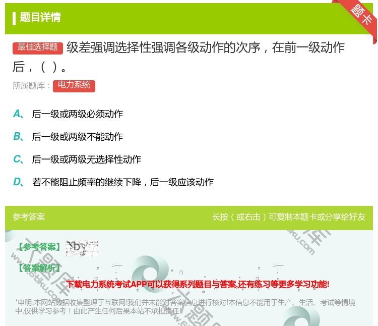 答案:级差强调选择性强调各级动作的次序在前一级动作后...