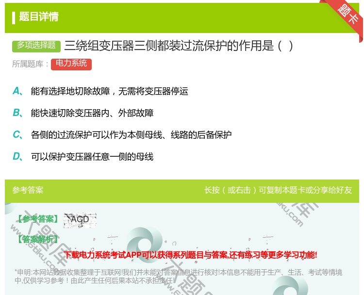 答案:三绕组变压器三侧都装过流保护的作用是...