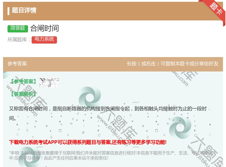 答案:合闸时间...