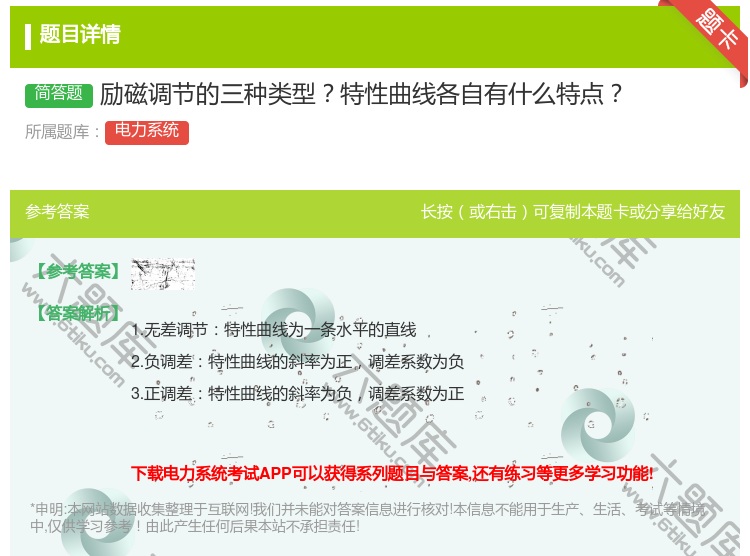 答案:励磁调节的三种类型特性曲线各自有什么特点...