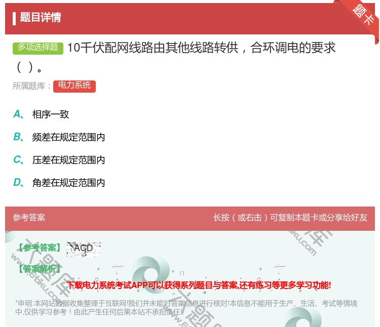 答案:10千伏配网线路由其他线路转供合环调电的要求...