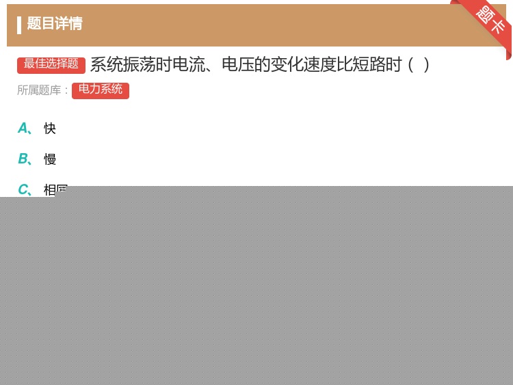 答案:系统振荡时电流电压的变化速度比短路时...