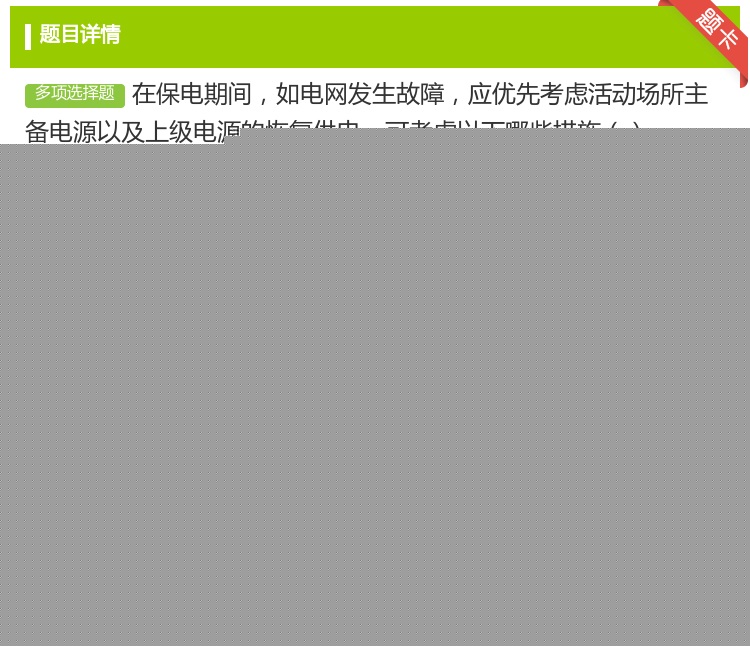 答案:在保电期间如电网发生故障应优先考虑活动场所主备电源以及上级电...