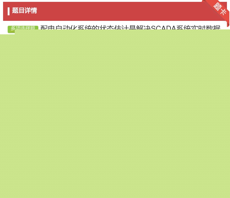 答案:配电自动化系统的状态估计是解决SCADA系统实时数据存在的问...